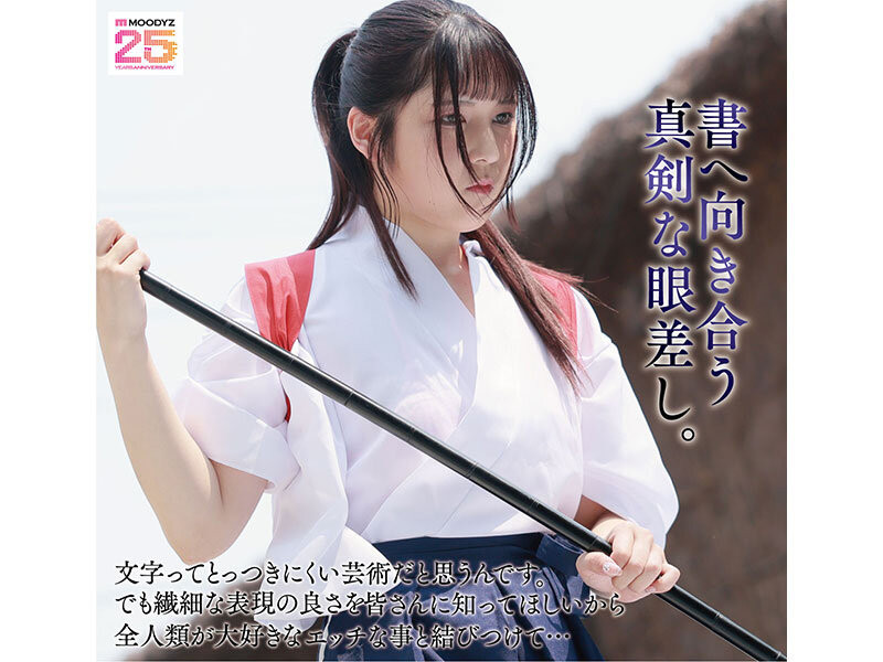 堺もか(堺萌花)出道作品MIFD-660发布！有墨水还有潮汁！书法家的她第一次当女优就上手！