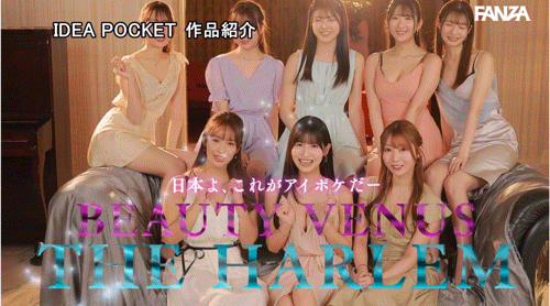 IP社8位女优共演作品IPZZ-586发布！ideapocket女优总动员！Beauty Venus八仙过境！