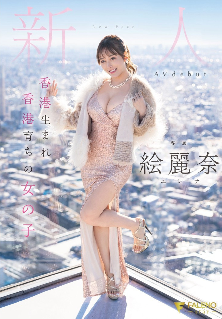 絵麗奈(绘丽奈)出道作品FSDSS-644发布！本月最强刺客！香港土生土长的第一位AV女优现身！