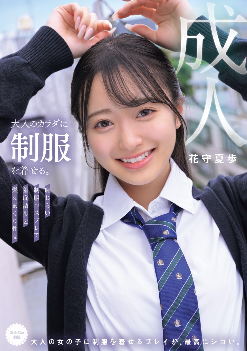 花守夏歩(花守夏步)作品MUKA-001发布！IP社出身的肉感美尻超新星美少女确定被放生了！