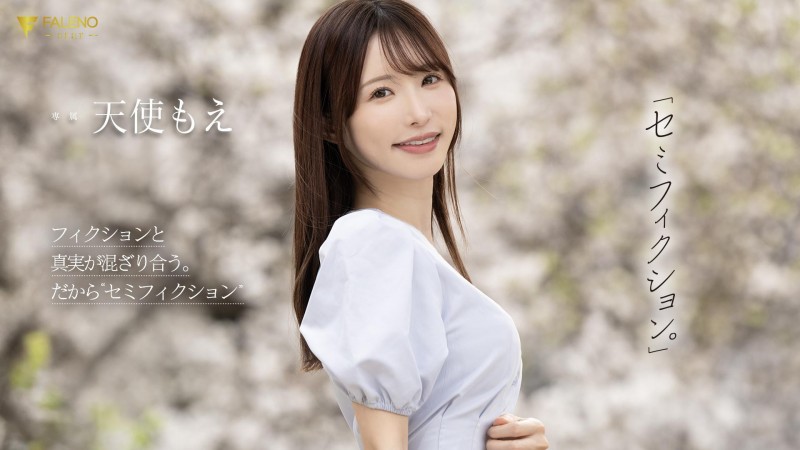 天使もえ(天使萌)作品FNS-093发布！在引退作发表后才能公开的作品⋯这是她最后的波纹？