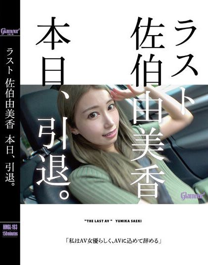 佐伯由美香引退作品HMGL-193发布！从无名素人到蛇姬痴女⋯