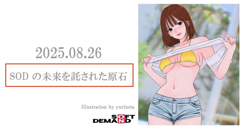 倒数计时！让SOD托付未来的「原石女优」8月26日亮相！