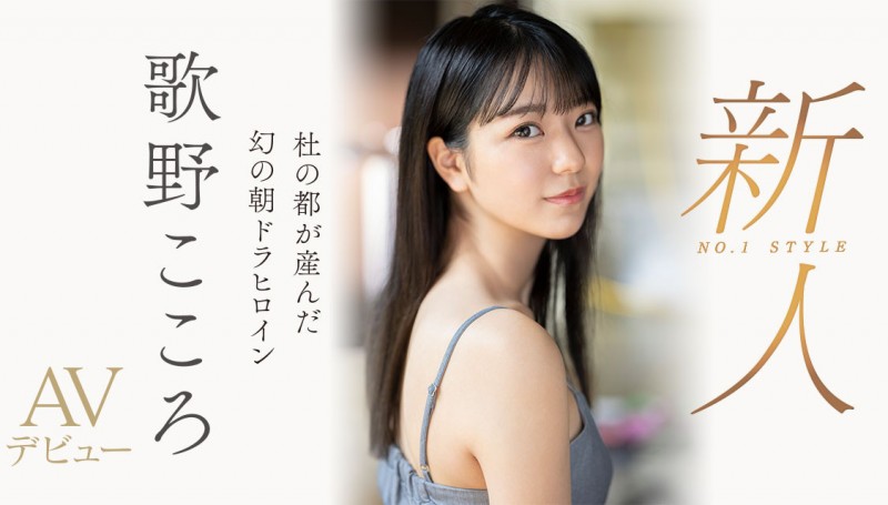 歌野こころ(歌野心)出道作品SSIS-696发布！顶级美少女晨间剧女主角决选失利后退出戏剧圈拍AV