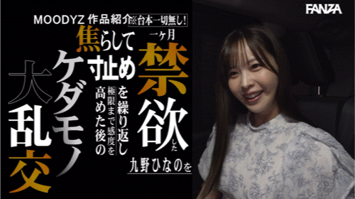 九野ひなの(九野雏乃)作品MIDA-378发布！休养一年后回归！阳光G奶美少女的她禁欲大乱斗！