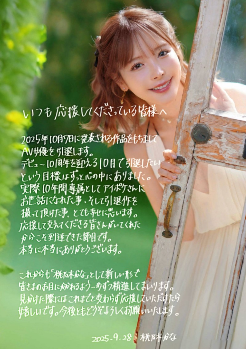 震撼！桃乃木かな(桃乃木香奈)即将引退