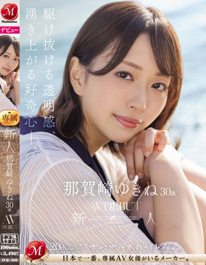 那賀崎ゆきね(那贺崎雪音)出道作品JUQ-660发布！「气质美乳人妻」带着对大海的回忆出道！