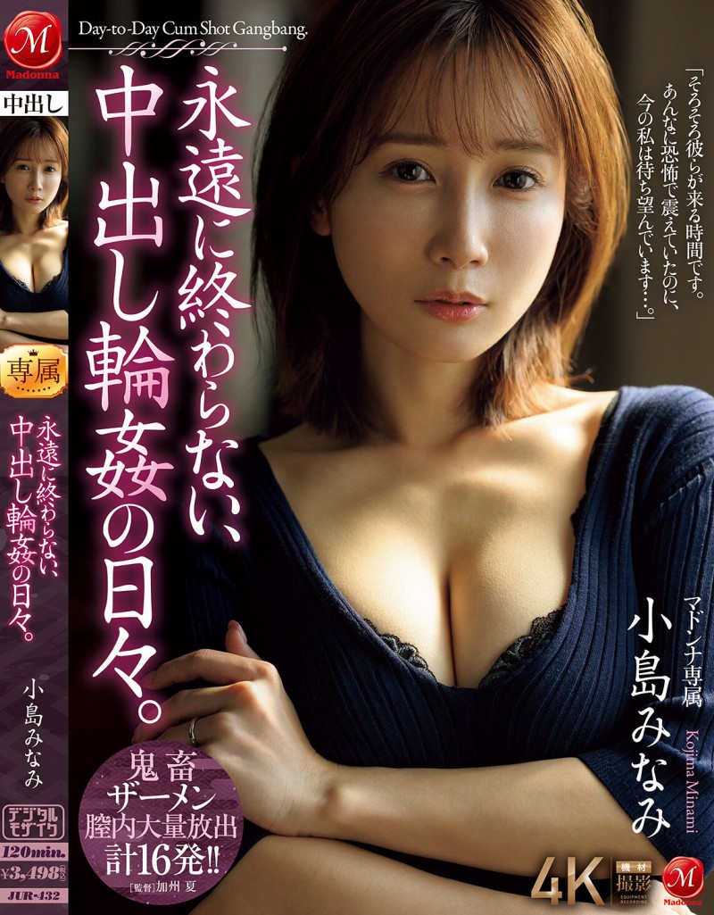 小島みなみ(小岛南)作品JUR-432发布！温柔小只马人妻坠入永远不停止轮奸地狱，遭恶霸轮上到崩溃