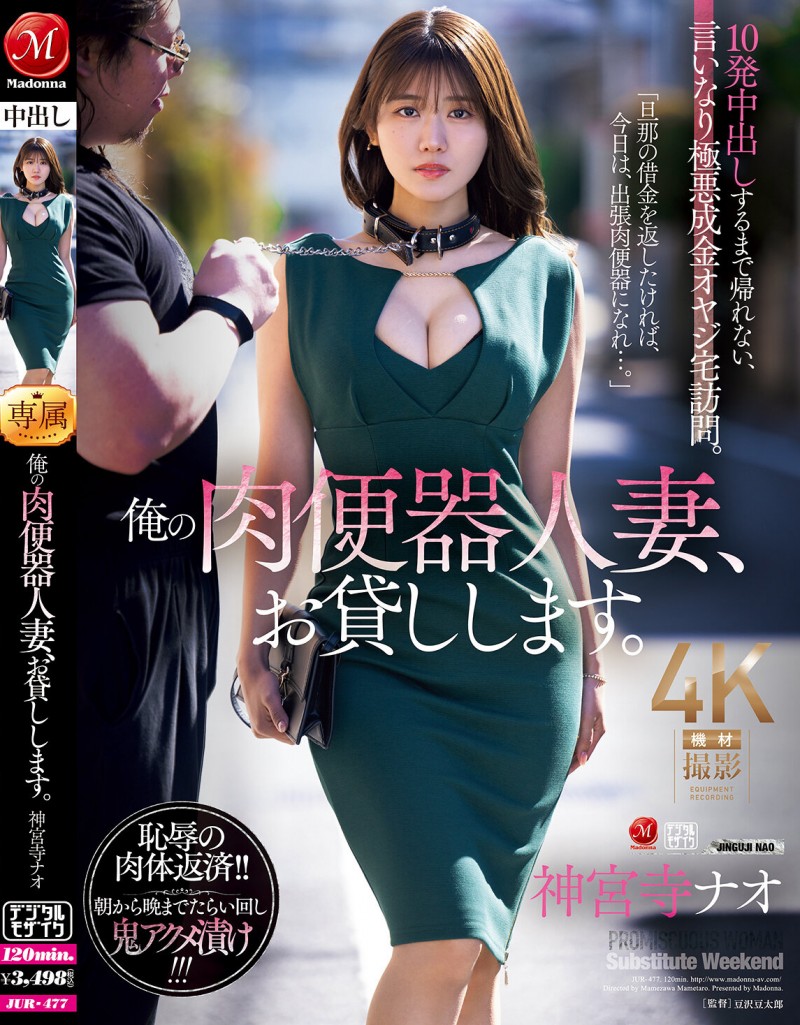 神宮寺ナオ(神宫寺奈绪)作品JUR-477发布！丈夫欠巨额债务！她惨沦为肉便器，用身体偿还债务