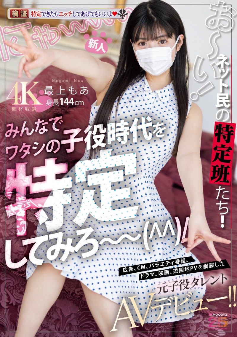 最上もあ(最上萌爱)出道作品MIFD-658发布！已经是可以给人看奶子和鲍鲍的年纪了⋯曾经是童星的她成了AV女优！