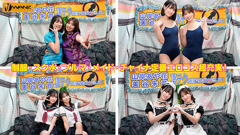 美谷朱音、山岸あや花(山岸绮花)共演作品WAAA-511发布！最后的共演？！美谷朱音要找的还是她！
