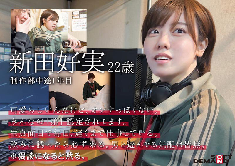 新田幸美(SDJS-298)不做女子社员了！ 「みんなの弟(大家的弟弟)」要当大明星了？