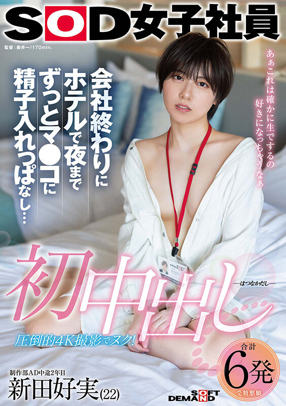 新田幸美(SDJS-298)不做女子社员了！ 「みんなの弟(大家的弟弟)」要当大明星了？