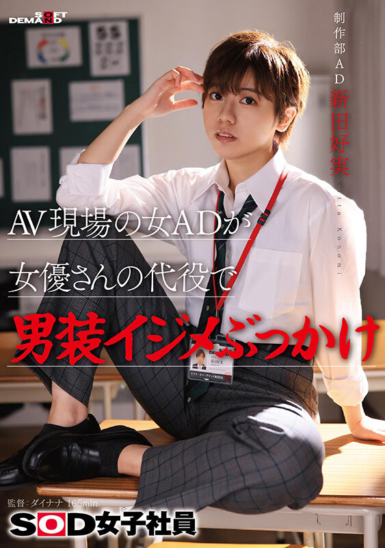 新田幸美(SDJS-298)不做女子社员了！ 「みんなの弟(大家的弟弟)」要当大明星了？