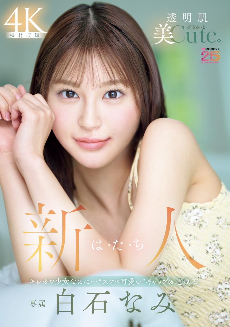 白石奈美(MIDA-419)10年才有一人、可爱与好色的综合体！只做过3次的她是天才！