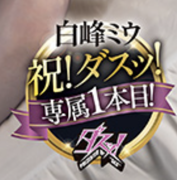 (DASS-805)虽然很讨厌中田一平！但白峰ミウ(白峰美羽)还是被他干到爽！