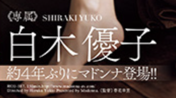 (ROE-387)白木优子重返Madonna！即将五十路的她爽领生日礼物！