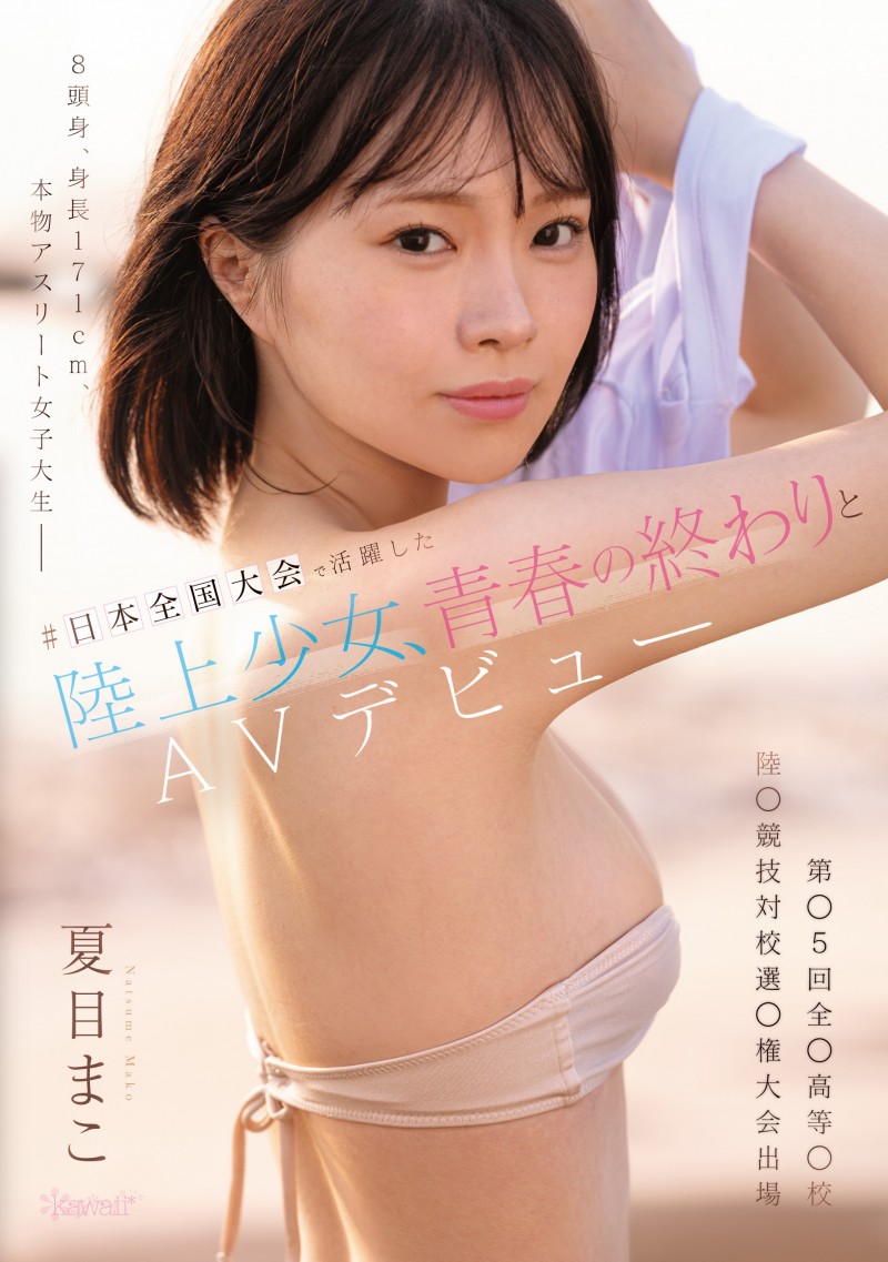 夏目真子(CAWD-892)171公分高身长8头身！她是可爱社的大物新人！