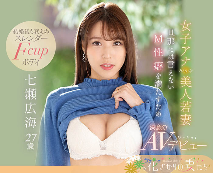 EYAN-182,七瀬広海(七濑广海，Nanase-Hiromi)最新作品2022/05/17发布！