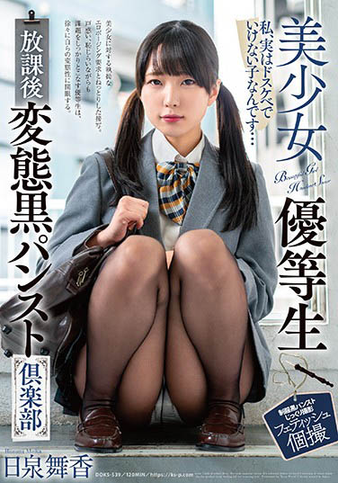 doks-539,日泉舞香最新作品2021年4月1日发布！