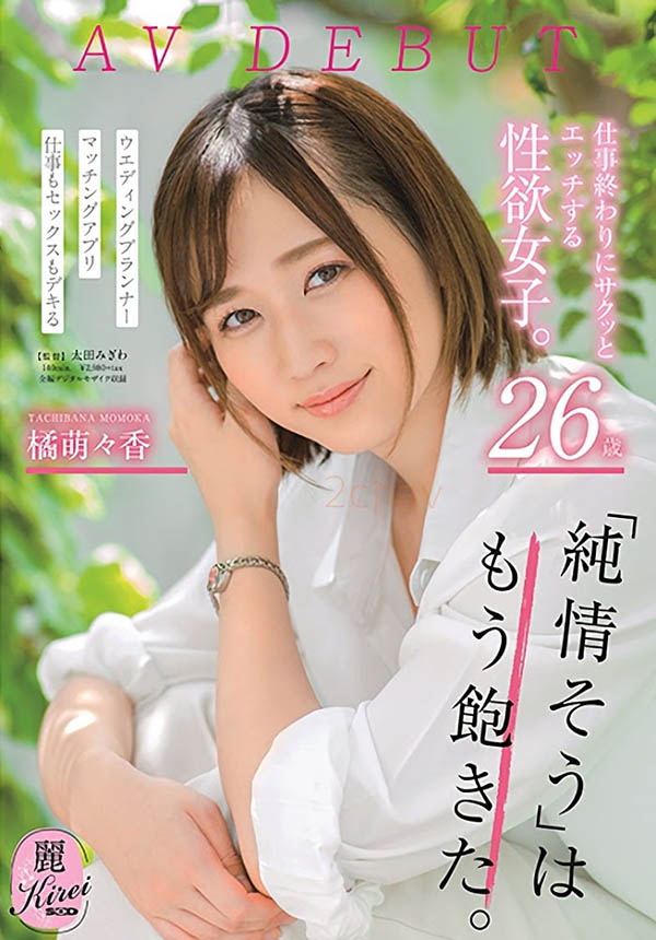 KIRE-004,橘萌々香(橘萌萌香)最新作品2020/09/24发布！