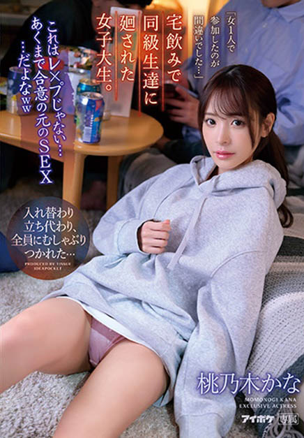 IPZZ-033,桃乃木かな(桃乃木香奈)最新作品2023/05/09发布！