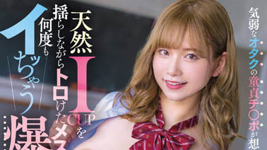 最新推荐！超抖Ｍ的巨乳妹《桃园怜奈》精选作品介绍……