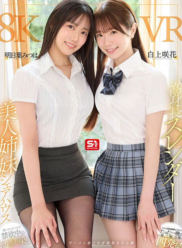 SIVR-443,「明日叶三叶、白上咲花」合演作品2025/10/04发布！