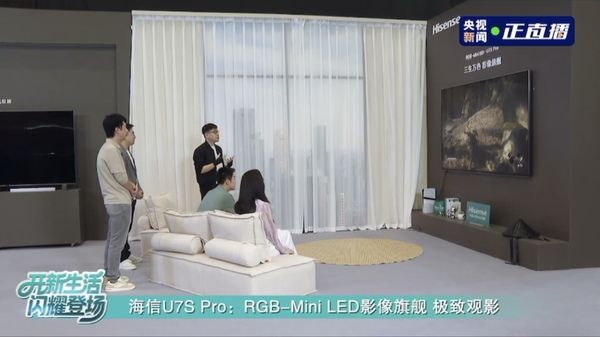 凭实力出圈！海信电视U7S Pro画质获央视点赞