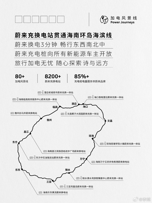 蔚来CEO李斌介绍&ldquo;加电风景线&rdquo;第十条：海南环岛海滨线