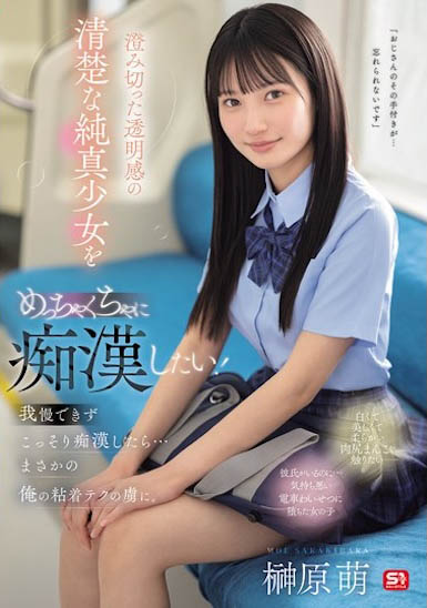 SONE-909,「榊原萌」最新作品2025/09/18发布！