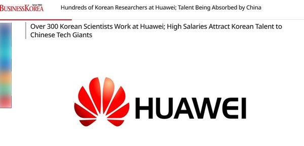 韩媒：韩国科技人才外流加剧 超300名研究人员效力华为