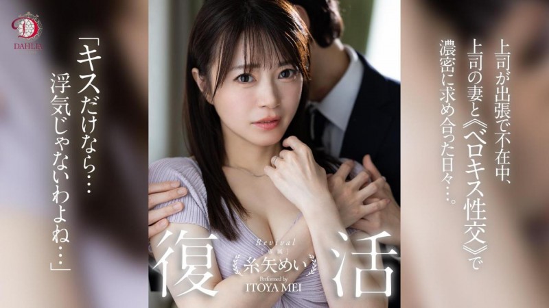 [DLDSS-438]和艾薇第一帅蓝井优太偷人后⋯ 糸矢芽衣（糸矢めい）完全复活了！