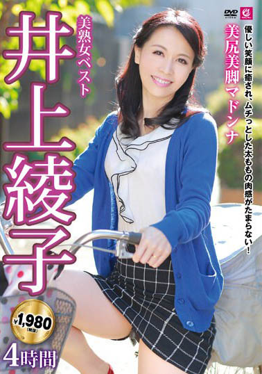 最新推荐！超逆龄56岁人妻《井上绫子》精选作品介绍……