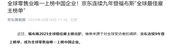 京东再登福布斯最佳雇主榜 为中国零售业唯一上榜企业