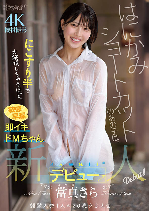 cawd-893,当真沙罗(当真さら)最新作品2025年11月3日发布！