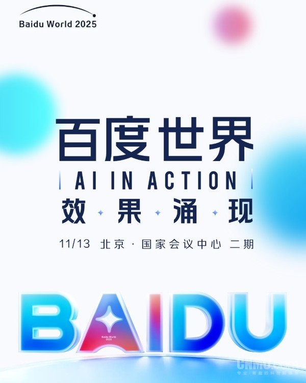 百度世界2025大会定档11月13日 李彦宏、王海峰出席