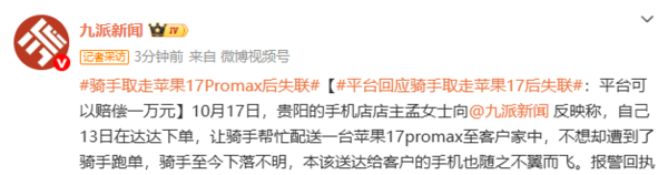 贵阳再现骑手取走iPhone跑单：店主补发17 Pro Max