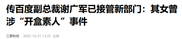 曝百度谢广军接管新部门 曾因&ldquo;开盒&rdquo;事件被曝离职