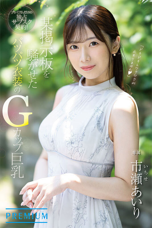 PRED-822,市瀬あいり(市濑爱梨)最新作品2025/11/17发布！