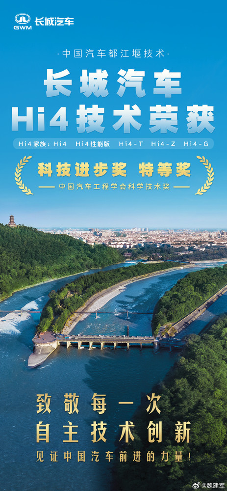 魏建军：长城Hi4打破传统混动限制 灵感来自都江堰