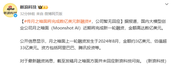传大模型公司月之暗面将完成新轮融资 金额数亿美元