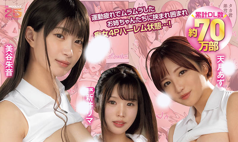 MIMK-252,「美谷朱音、新井里真、天月杏」合演作品2025/11/18发布！