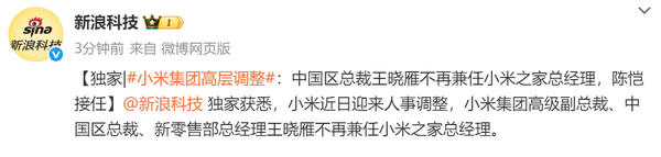 曝小米集团高层变动 王晓雁不再兼任小米之家总经理
