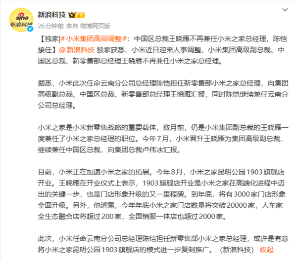 小米集团高层调整！中国区总裁卸任小米之家总经理