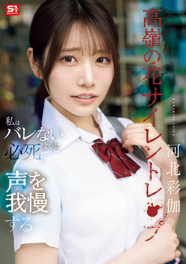 SNOS-003,「河北彩伽」最新作品2025/11/24发布！