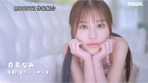 白石なみ(白石奈美)出道作品MIDA-419发布！10年才有一人、可爱与好色的综合体！只做过3次的她是天才！