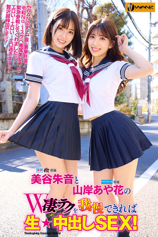 美谷朱音、山岸あや花(山岸绮花)共演作品WAAA-511发布！最后的共演？！美谷朱音要找的还是她！