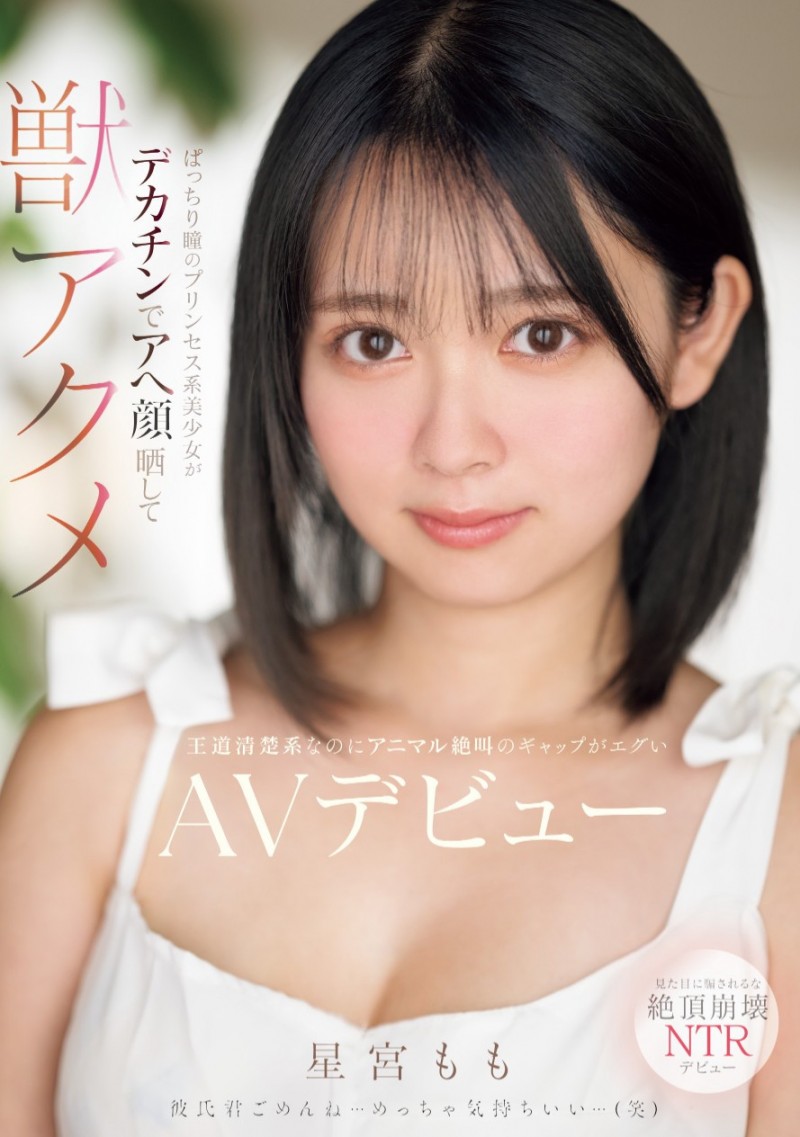 星宫桃(星宮もも)出道作品番号及封面，星宫桃个人简介