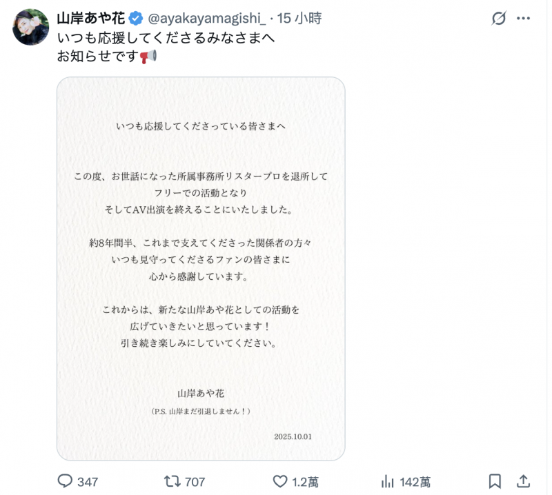 山岸あや花(山岸绮花)发文了：我还没有引退喔！